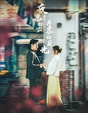 夜总何必再虐白月光(61集)黄波&董子源