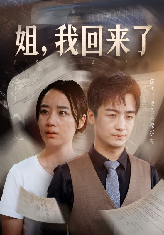 姐,我回来了(77集)王小亿 尹竹