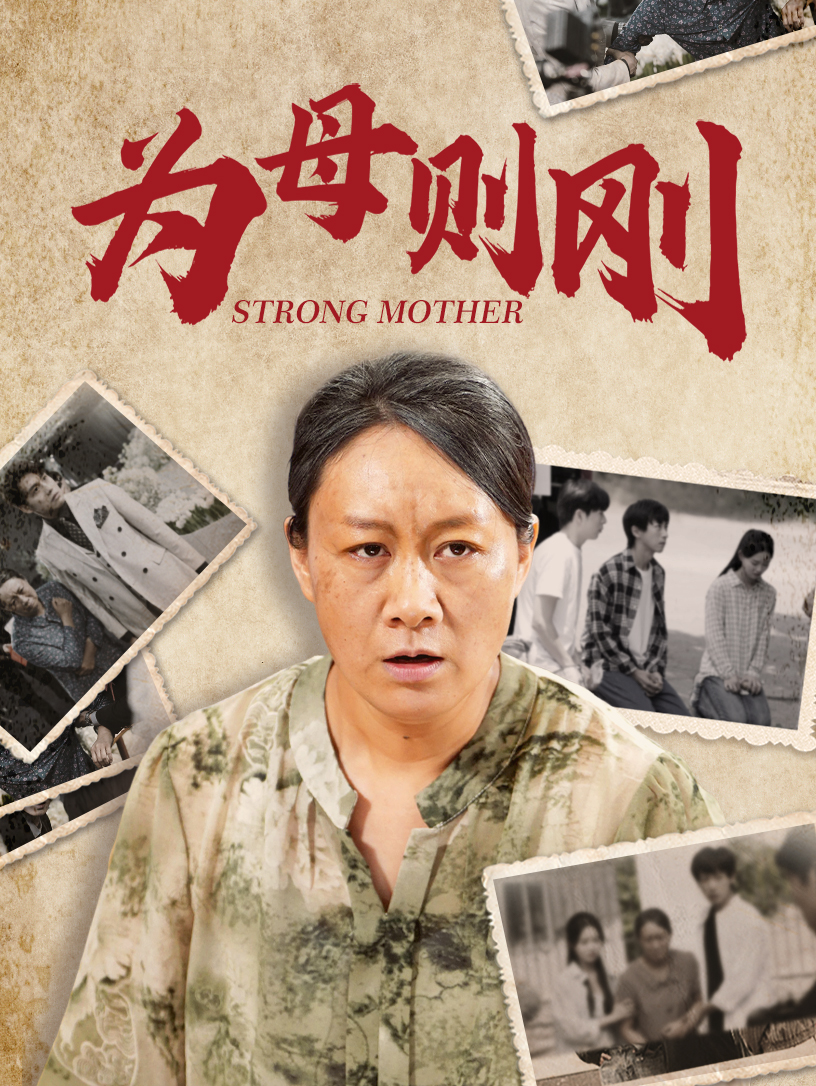 为母则刚(79集)