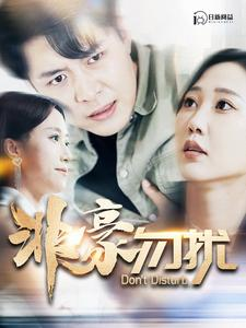非豪勿扰(100集)韩雨轩