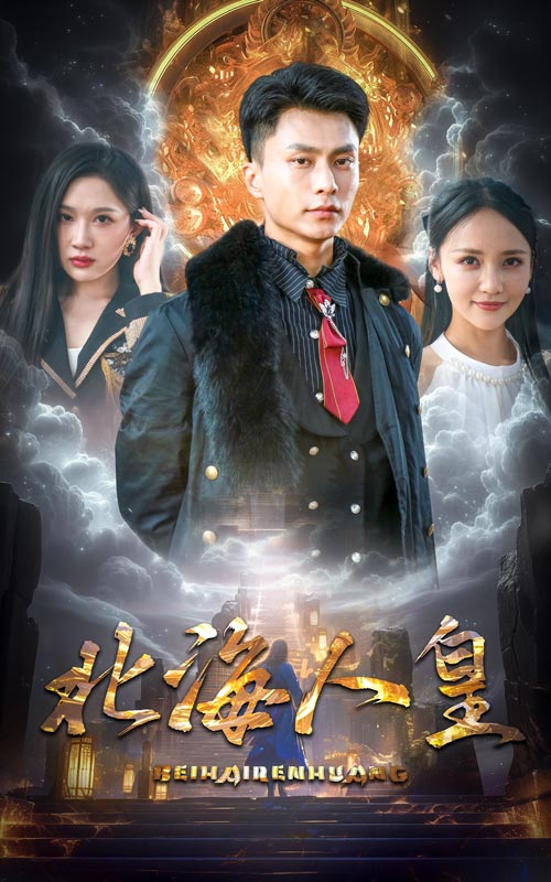 北海人皇(80集)