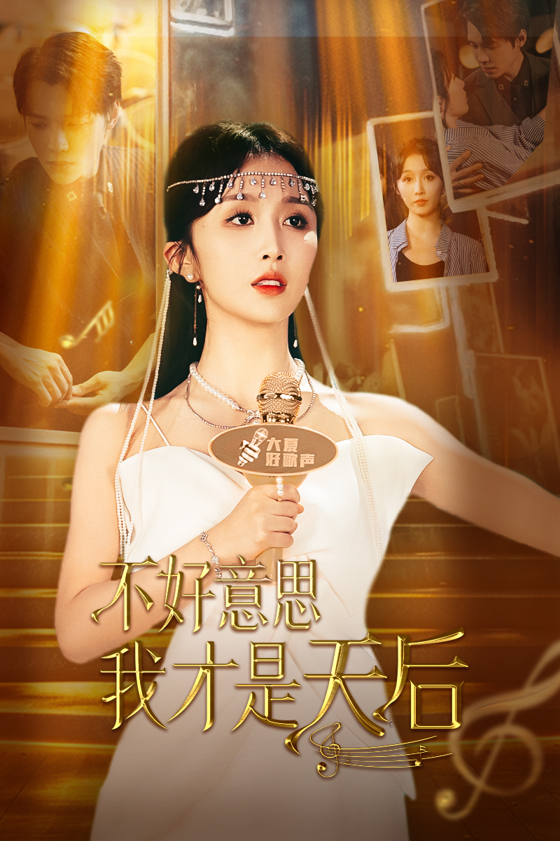 不好意思,我才是天后(53集)程七月