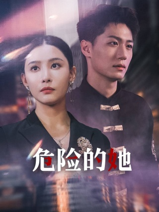 危险的她$女强人的小奶狗竟是商界大佬(79集)李云鹏 许子吟