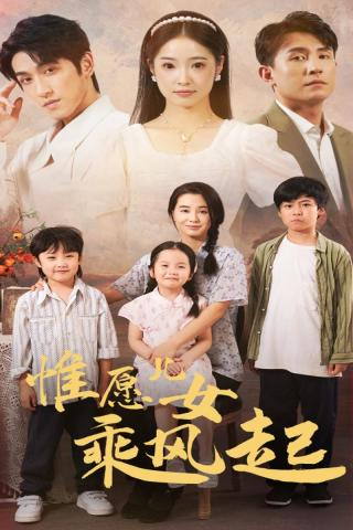 惟愿儿女乘风起(71集)张楚萱