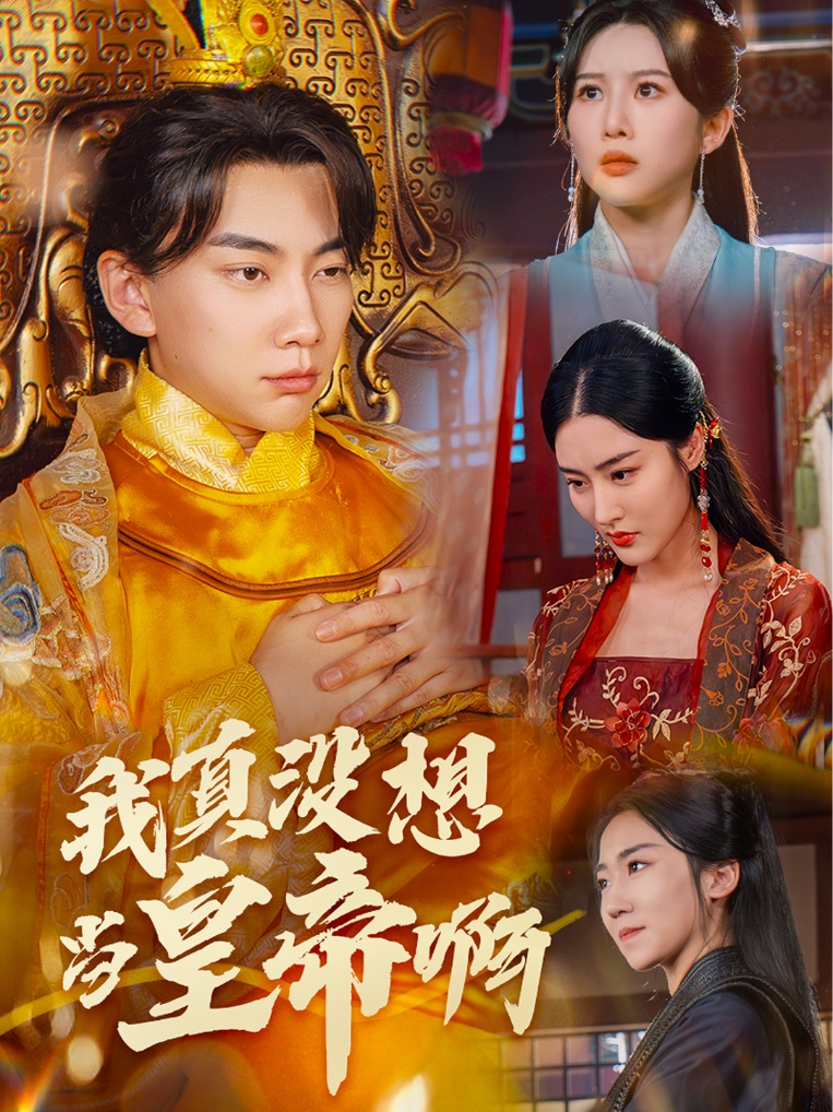 我真没想当皇帝啊$回到古代当昏君(71集)