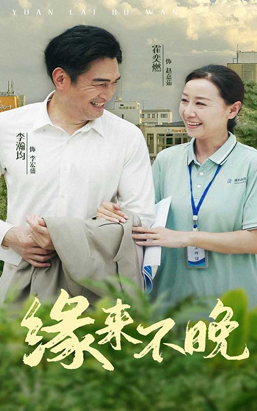 缘来不晚(61集)
