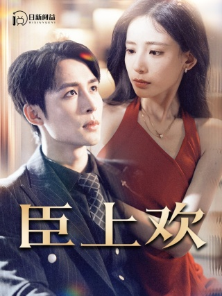 臣上欢$被穿越女霸占身体五年后(80集)张珊