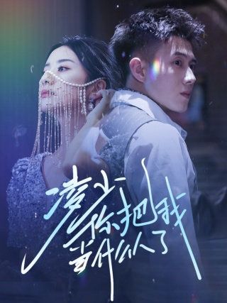 凌少你把我当什么人了(68集)黄文博 杨洛仟