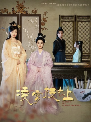 凌霄枝头上(101集)张楚萱 董子源