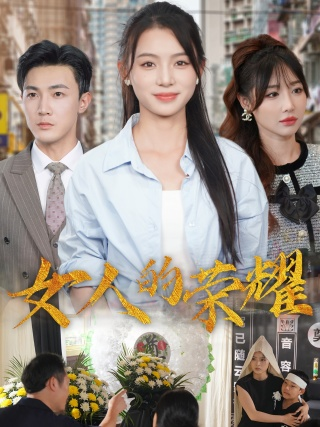女人的荣耀(62集)君洋