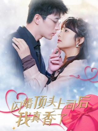 闪婚顶头上司后我真香了(87集)王子怡