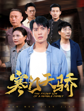 寒门天骄(66集)