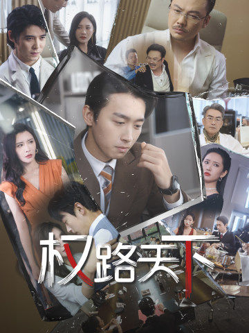 权路天下$我要当董事长(73集)浩子