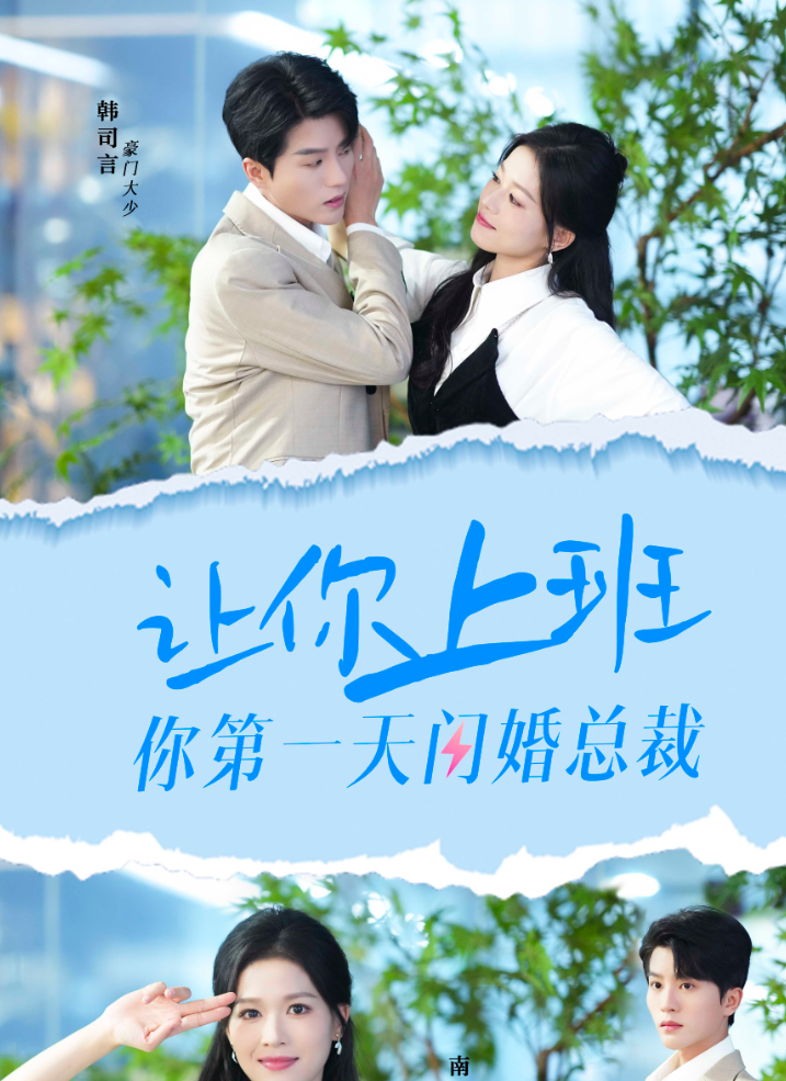 让你上班你第一天闪婚总裁(36集)
