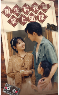 重生后我是掌上明珠(67集)