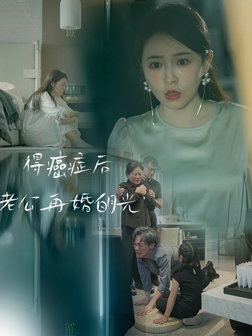 得癌症后老公再婚白月光(30集)