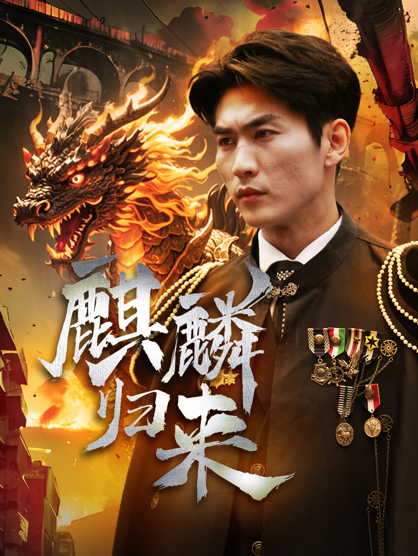 麒麟归来(72集)