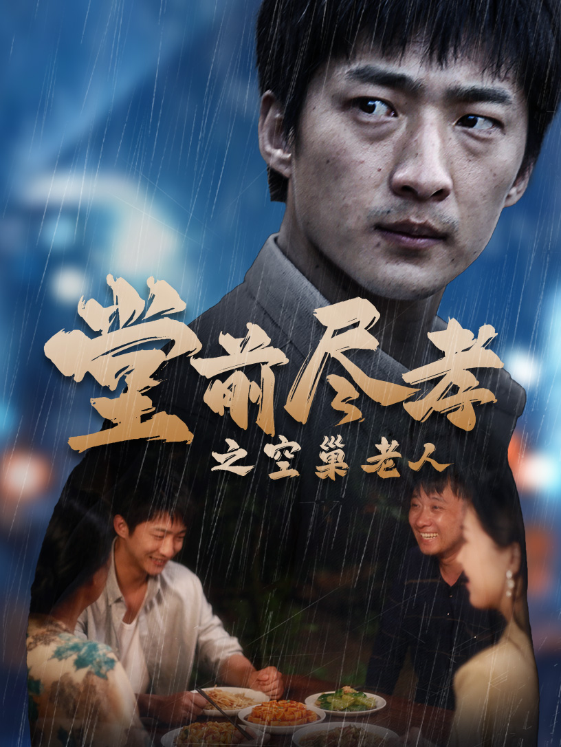 堂前尽孝之空巢老人$堂前尽孝$爹,儿子错了(40集)