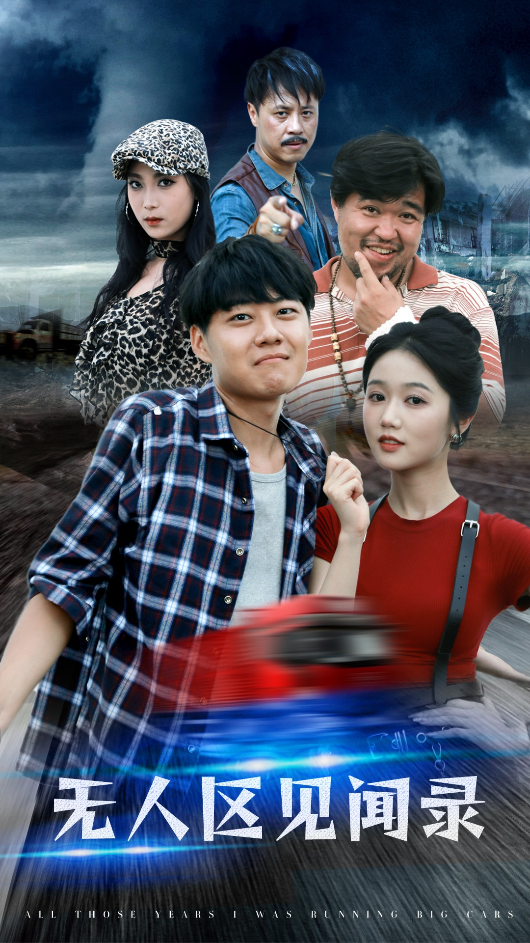 无人区见闻录(50集)岳雨婷