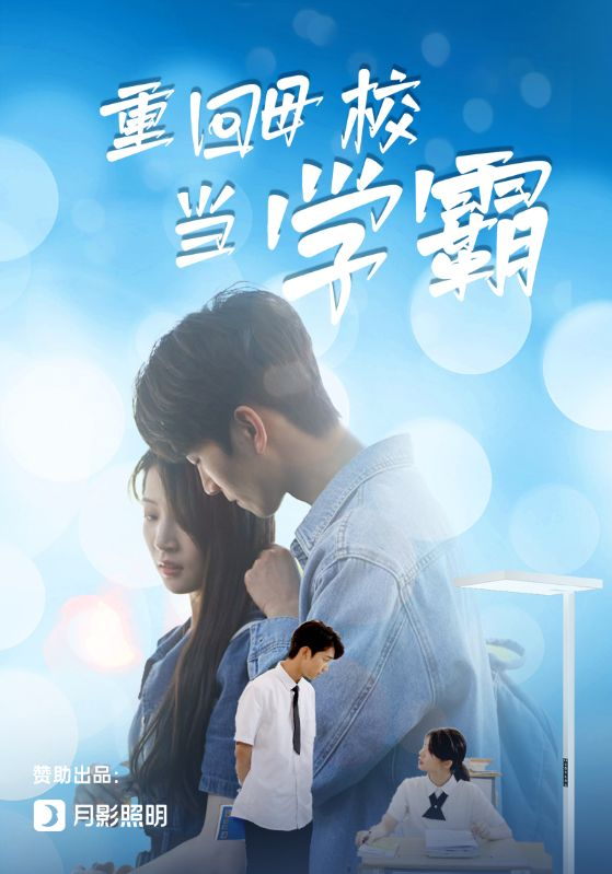 重回母校当学霸(51集)