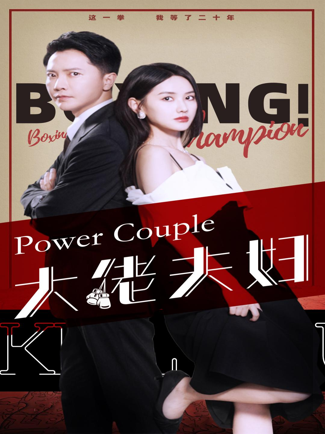 大佬夫妇(80集)张珊珊