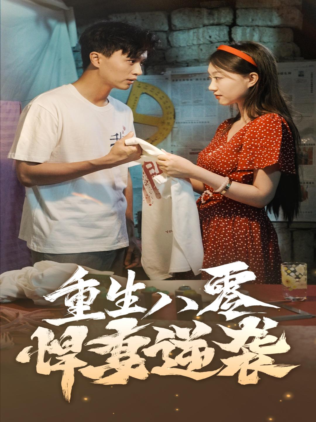 重生八零悍妻逆袭(80集)程昕玥