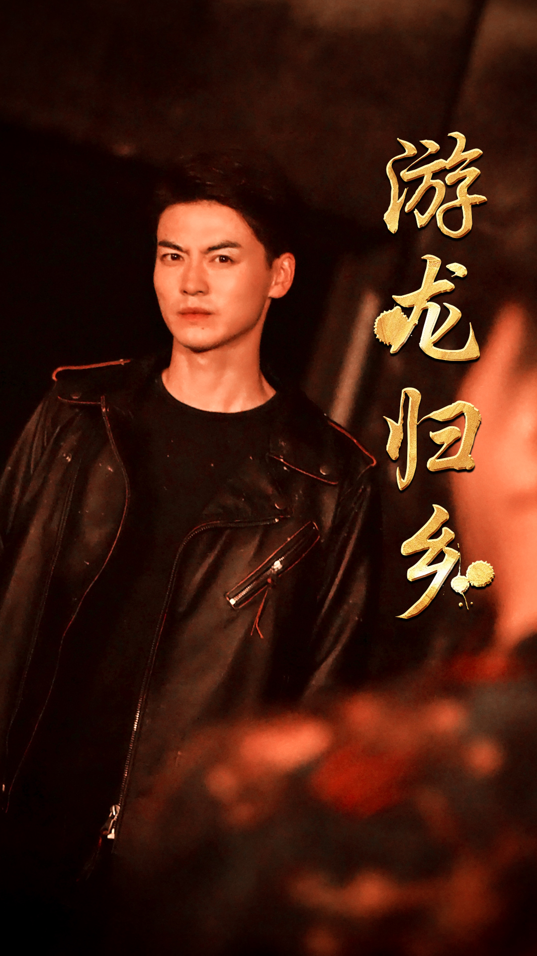 游龙归乡(60集)王惠