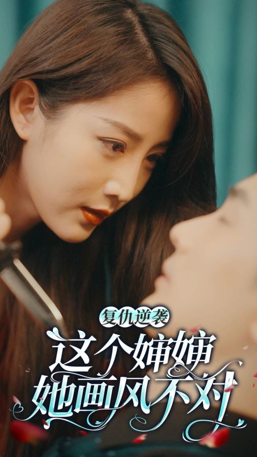 复仇逆袭:这个婶婶画风不对(80集)