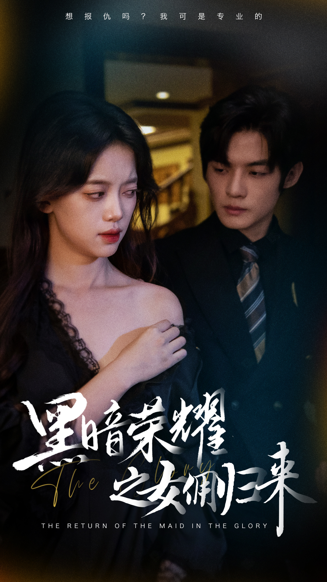 黑暗荣耀之女佣归来(80集)