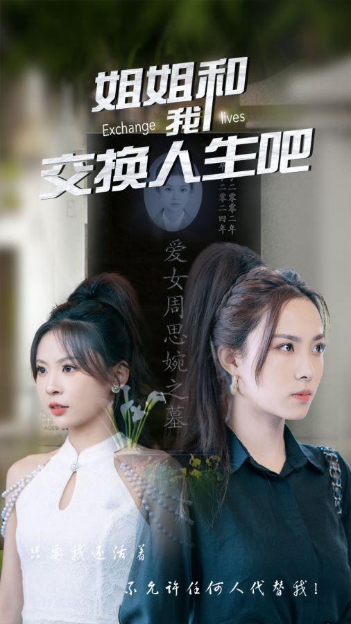 姐姐和我交换人生吧(80集)