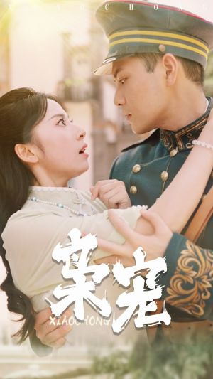 枭宠(59集)杨洛仟