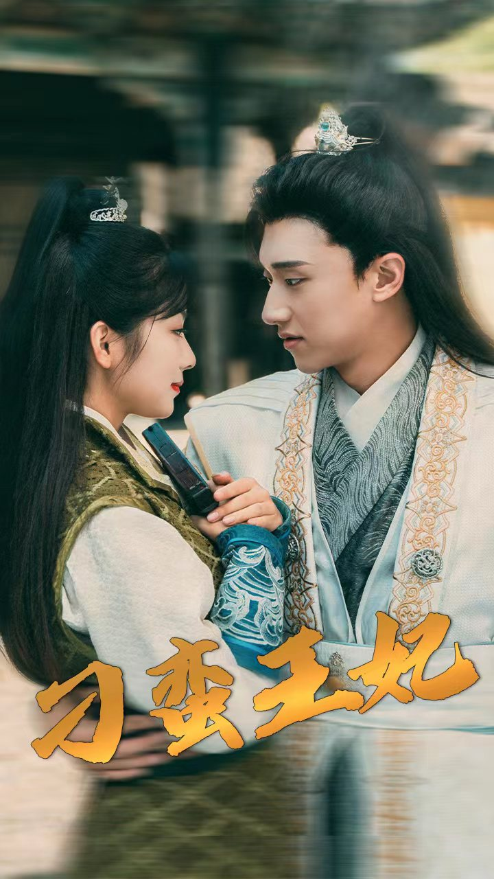 刁蛮王妃(93集)