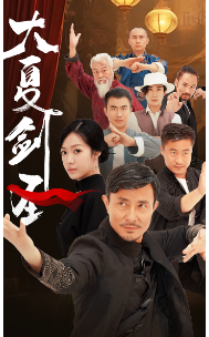 大夏剑圣(32集)