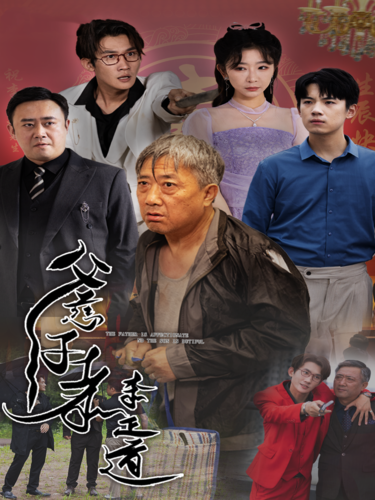 父慈子孝李正道(73集)