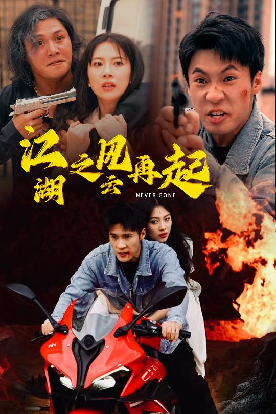 江湖之风云再起(70集)