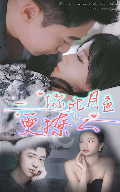 你比月色撩人(85集)