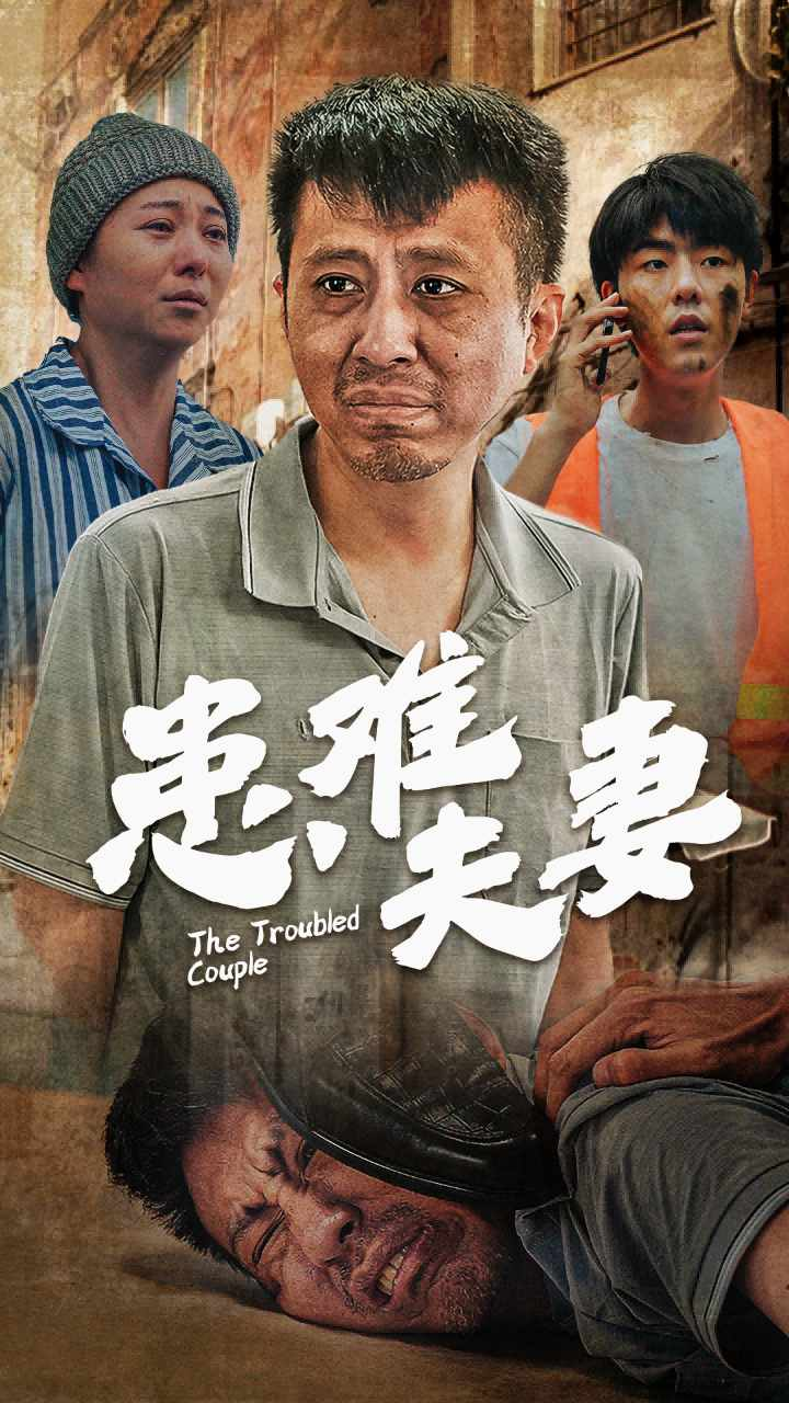 患难夫妻(61集)