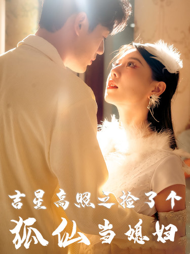 吉星高照之捡了个狐仙当媳妇(32集)