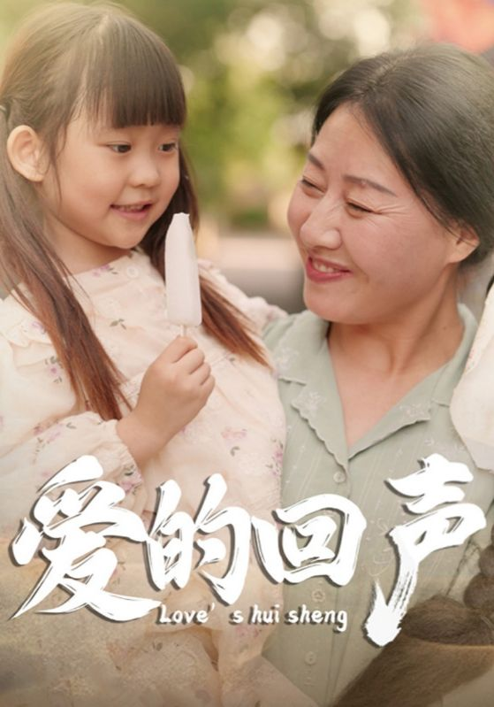 爱的回声(85集)