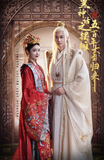 黑神话之摆摊五百年大圣归来(71集)