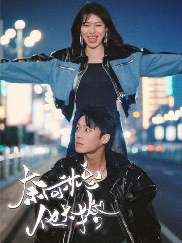奈何沈总他太撩(91集)
