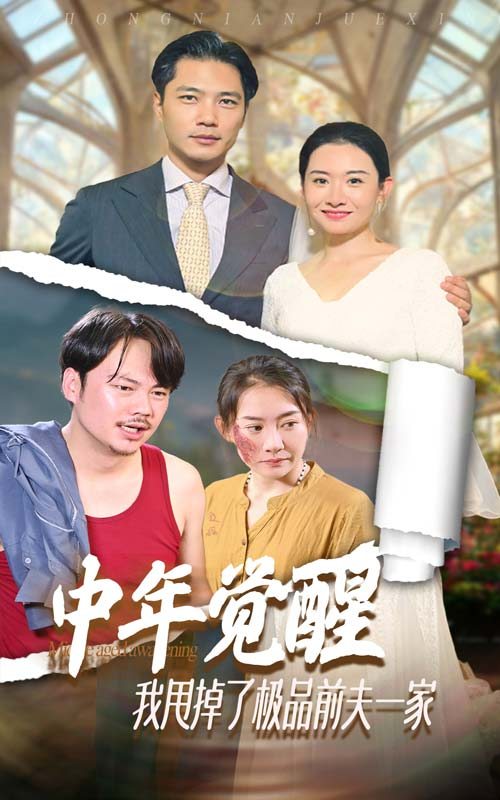 中年觉醒,我甩掉了极品前夫一家(54集)