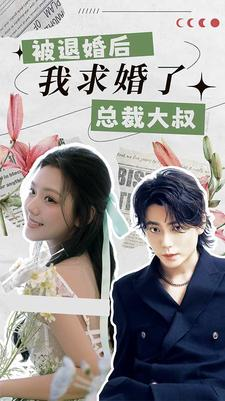 被退婚后,我求婚了总裁大叔!(93集)