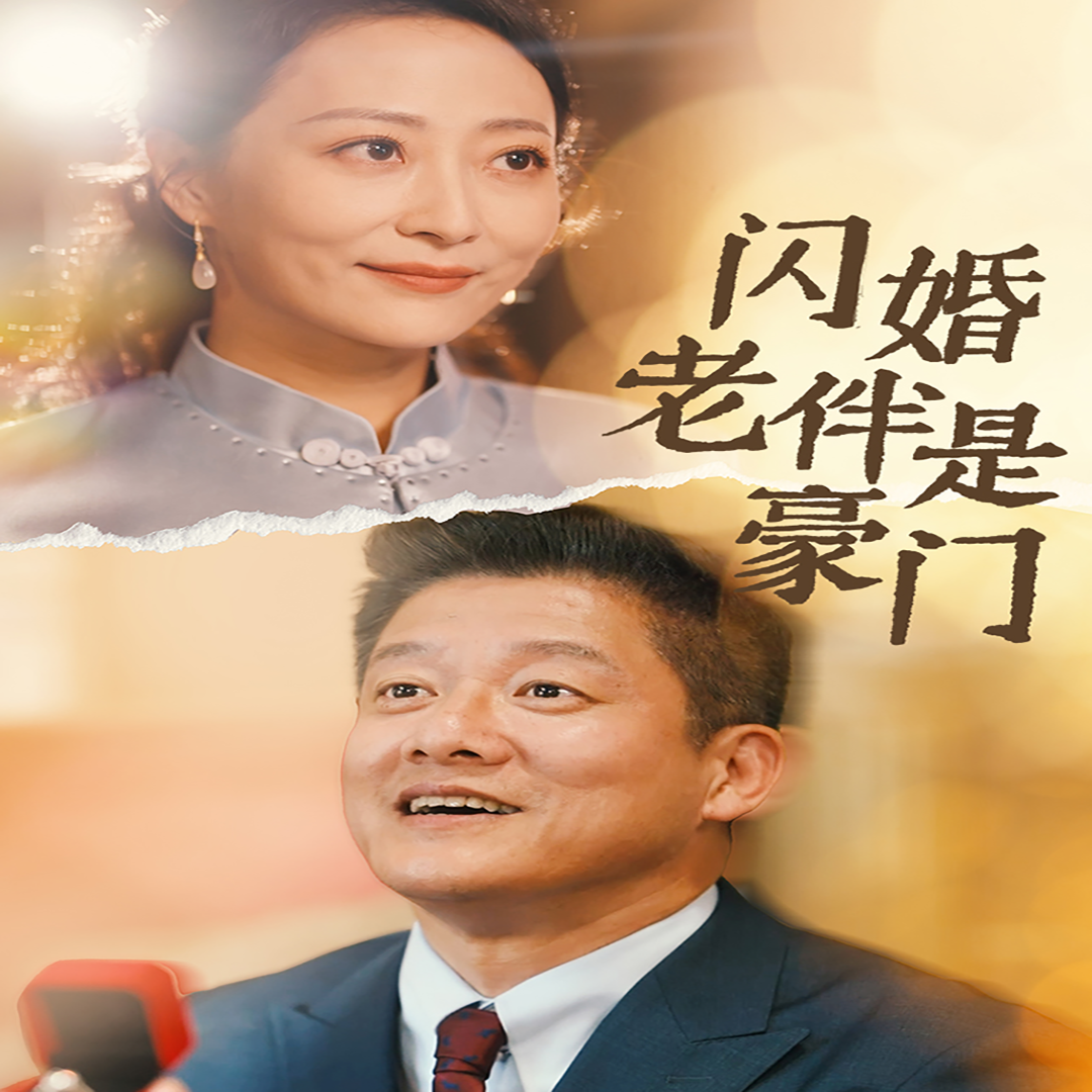 闪婚老伴是豪门(69集)