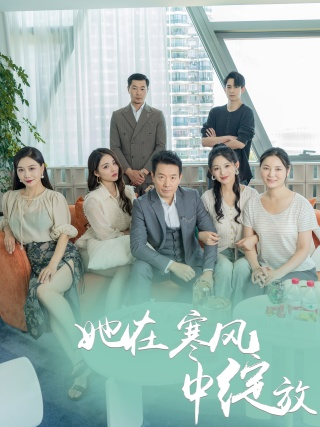 她在寒风中绽放(87集)