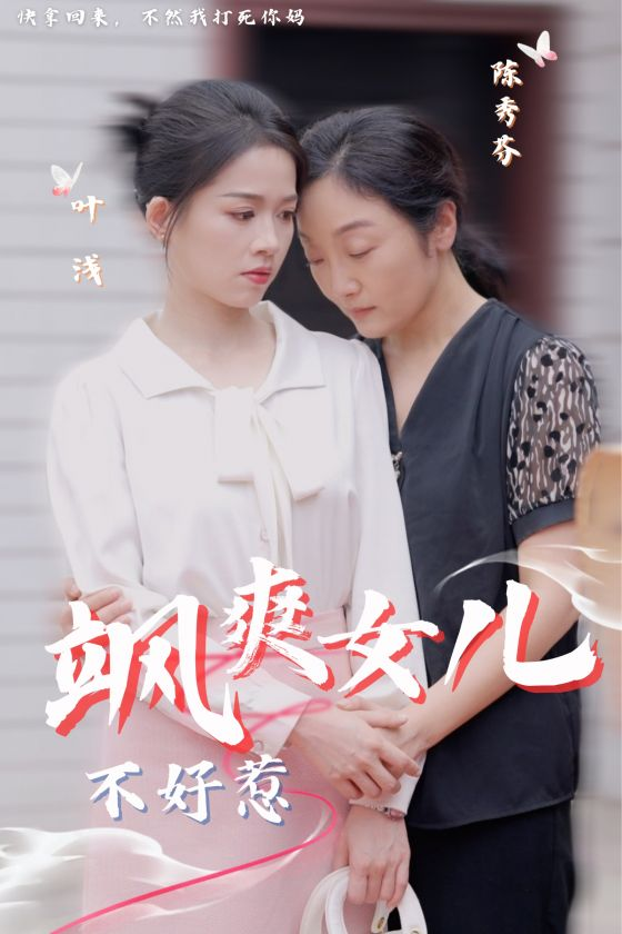 飒爽女儿不好惹(81集)