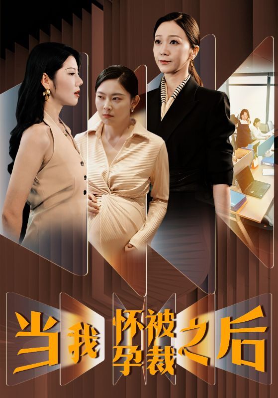 当我怀孕被裁之后(30集)
