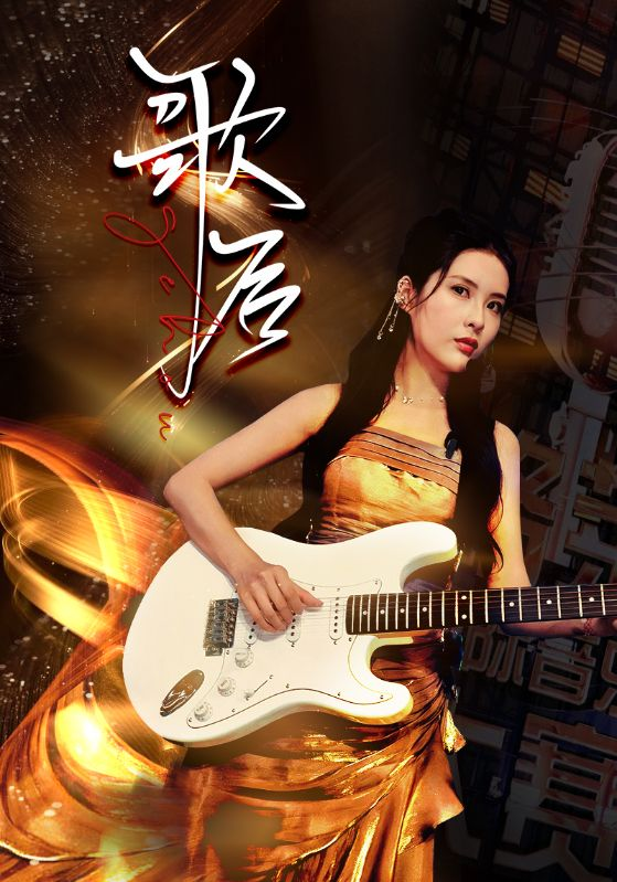 歌后(76集)