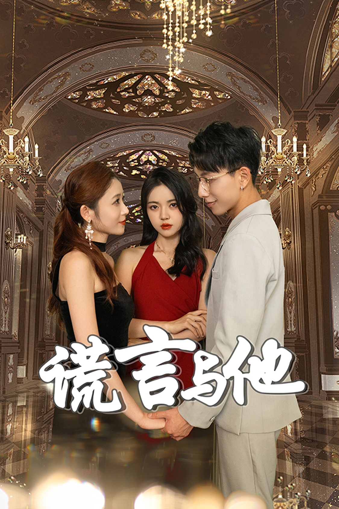 谎言与他(35集)