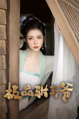 极品驸马爷(72集)齐梓菡